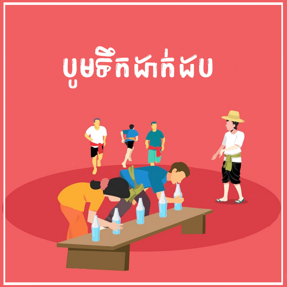 ល្បែងបូមទឹកដាក់ដប © សួន ម៉ៃសុផានិត